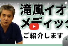 世界一嫌われ医者が説明する滝イオン